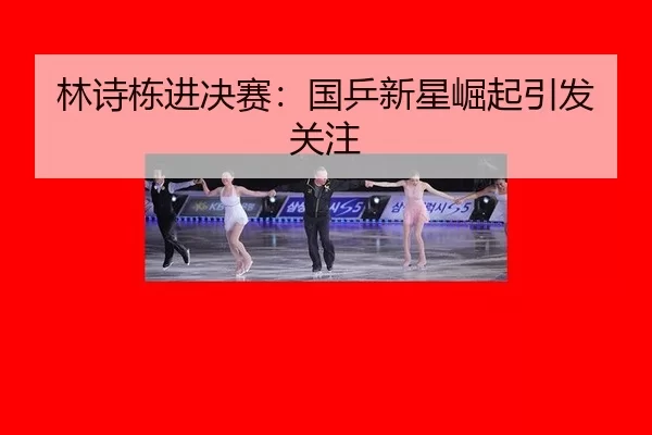 lin-shi-dong-jin-jue-sai-guo-ping-xin-xing-jue-qi-yin-fa-guan-zhu-2-498.jpg